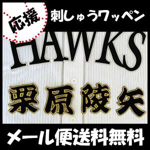 メール便送料無料】福岡 ソフトバンク ホークス 刺繍ワッペン 周東