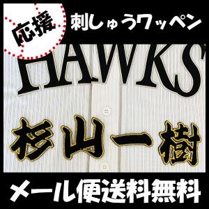 納期注意【ソフトバンクホークス 刺繍ワッペン 周東 応援歌】周東佑京