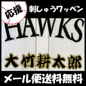 【【メール便送料無料】納期注意【ソフトバンクホークス 刺繍ワッペン 大竹 名前】大竹耕太郎/応援歌/...