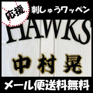 ソフトバンク ホークス 正木智也 刺繍ワッペン 5点セット 白】【黄色】応援歌 メール便送料無料】福岡 ソフトバンク ホークス 刺繍ワッペン 栗原