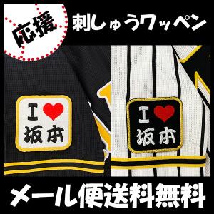納期注意【阪神タイガース 刺繍ワッペン 森下 サイン付シルエット 3