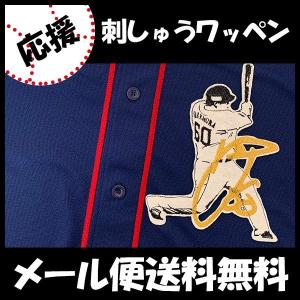 ☆送料無料☆横浜 DeNA ベイスターズ 成瀬脩人 ネーム 袖 応援 刺繍