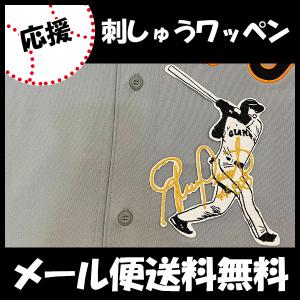 メール便送料無料】納期注意【読売ジャイアンツ 刺繍ワッペン 闘魂込め