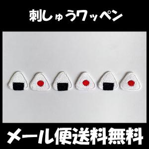 納期注意アイロン接着/おむすび/フェルト/飾り/マスク/入園/入学