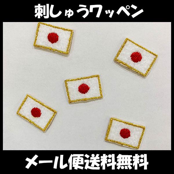 【日本国旗 日の丸 金ふち 刺繍ワッペン SS 5個セット】2023年/WBC/侍ジャパン/応援/オ...