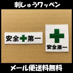 安全マーク/作業服/作業着/腕章/ワークウエア