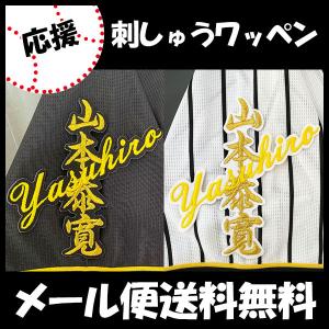 【【メール便送料無料】納期注意【阪神タイガース 刺繍ワッペン 山本 ネーム】山本泰寛/応援歌/ユニフォーム/プロ野球/刺繍/刺しゅう/ワッペン/応援グッズ
