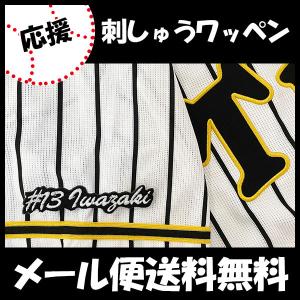 【【メール便送料無料】納期注意【阪神タイガース 刺繍ワッペン 岩崎 #13 ナンバー】岩崎優/応援歌/ユニフォーム/優勝/プロ野球/応援グッズ