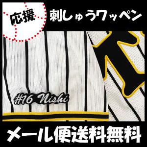 【【メール便送料無料】納期注意【阪神タイガース 刺繍ワッペン 西 #16 ナンバー】西勇輝/応援歌/ユニフォーム/優勝/プロ野球/応援グッズ