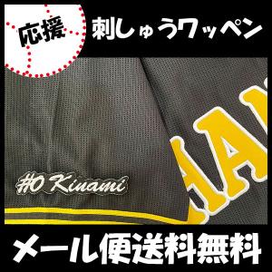 【【メール便送料無料】納期注意【阪神タイガース 刺繍ワッペン 木浪 #0 ナンバー】木浪聖也/応援歌/ユニフォーム/優勝/プロ野球/応援グッズ