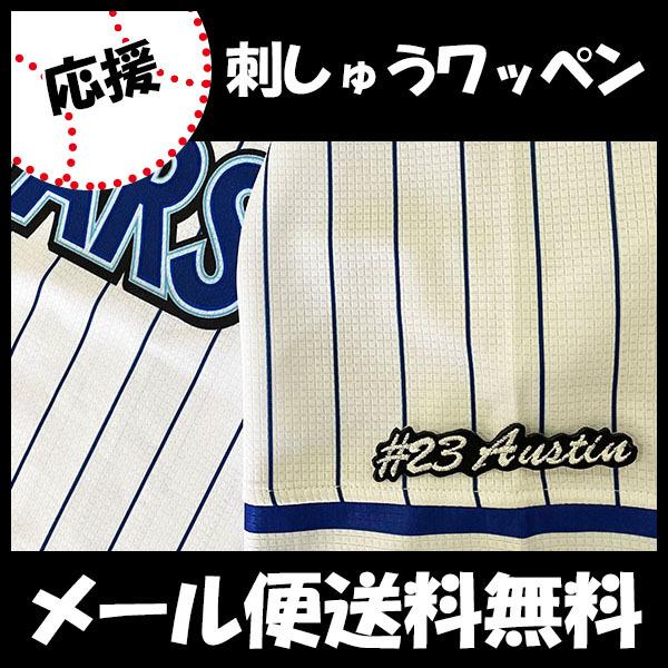 【メール便送料無料】横浜 DeNA ベイスターズ 刺繍ワッペン オースティン #23 ナンバー/タイ...