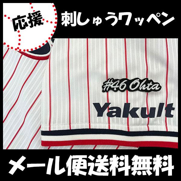 【【メール便送料無料】納期注意【東京ヤクルトスワローズ 刺繍ワッペン 太田 ナンバー ＃46】太田賢...