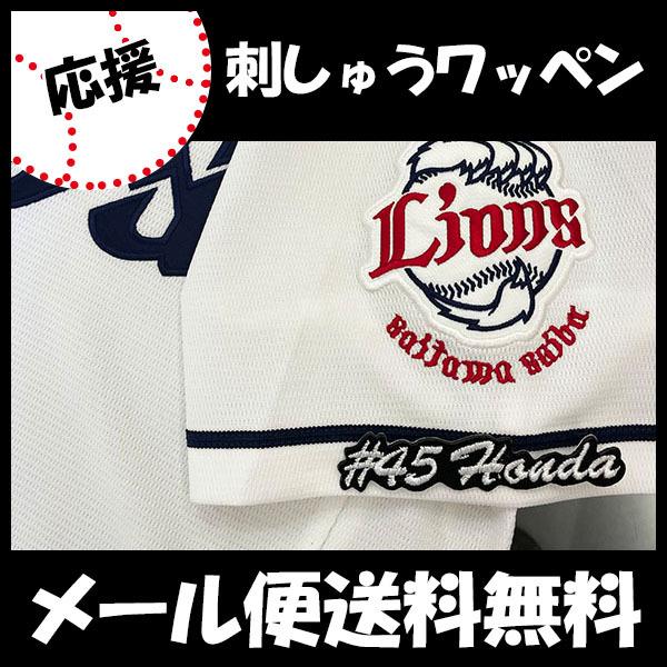 【【メール便送料無料】納期注意【西武ライオンズ 刺繍ワッペン 本田 #45 ナンバー】本田圭佑/ユニ...