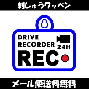 メール便送料無料 ドラレコ録画中 3 吸盤 刺しゅうタイプ ドライブ ドライブレコーダー ステッカー 車 かわいい おしゃれ シンプル セーフティーサイン 刺繍 N Laconquete ぷらす 通販 Yahoo ショッピング