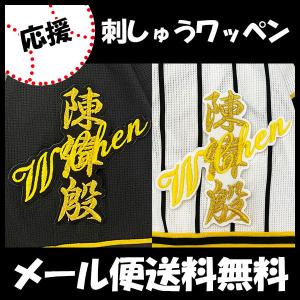 【【メール便送料無料】納期注意【阪神タイガース 刺繍ワッペン チェン ネーム】陳偉殷/応援歌/ユニフォーム/優勝/プロ野球/刺繍/刺しゅう/ワッペン/応援グッズ