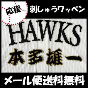 【【メール便送料無料】納期注意【ソフトバンクホークス 刺繍ワッペン 本多 名前】本多雄一/応援歌/ユニフォーム/優勝/プロ野球刺しゅう/ワッペン/応援グッズ｜Laconquete ぷらす