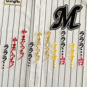 ☆送料無料☆千葉 ロッテ マリーンズ We Love Marines 応援歌 (3) 白布