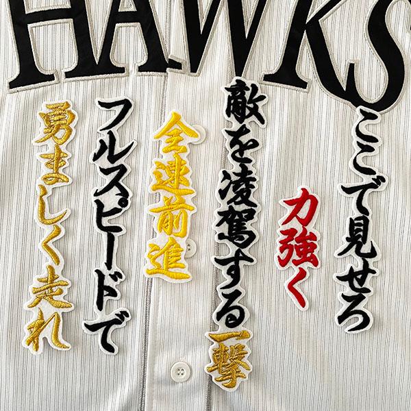 【メール便送料無料】福岡 ソフトバンク ホークス 刺繍ワッペン 野村 応援歌 /野村勇/hawks/...