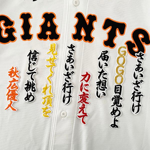 【メール便送料無料】読売 ジャイアンツ 巨人 刺繍ワッペン 秋広 応援歌  /秋広優人/giants...