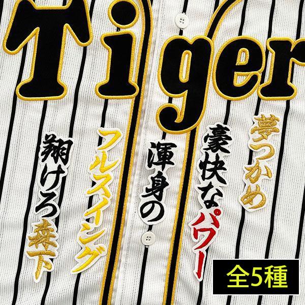 【メール便送料無料】阪神 タイガース 刺繍ワッペン 森下  応援歌　/森下翔太/tigers/応援/...