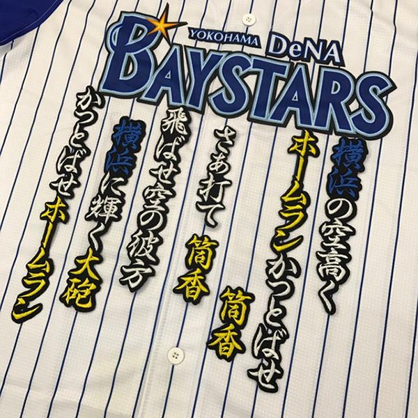 【メール便送料無料】横浜 DeNA ベイスターズ 刺繍ワッペン 筒香 応援歌 黒 /筒香嘉智/bay...