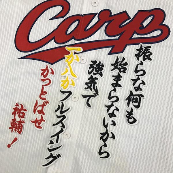 【メール便送料無料】広島 カープ 刺繍ワッペン 野村 応援歌 白 /野村祐輔/carp/応援/刺繍/...