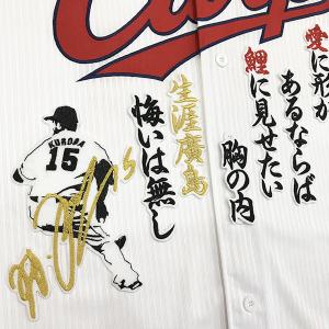 メール便送料無料】納期注意【広島カープ 刺繍ワッペン 黒田 サイン付