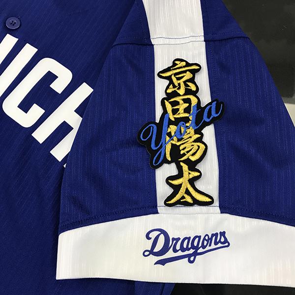 【メール便送料無料】中日 ドラゴンズ 刺繍ワッペン 京田 ネーム 黒 /京田陽太/dragons/応...