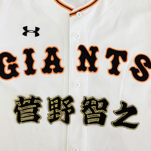 ☆送料無料☆東京 読売 ジャイアンツ 巨人 船迫大雅 背番号 & 勘亭流