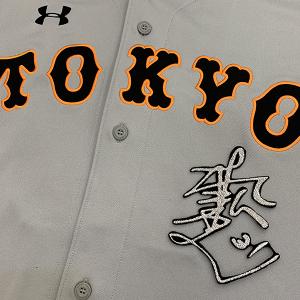 ☆送料無料☆東京 読売 ジャイアンツ 巨人 松本剛 ネーム 2 白 刺繍