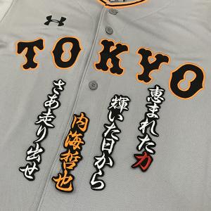 【刺繍タイプ】読売ジャイアンツ　大城卓三 ユニフォーム　MDサイズ ☆送料無料☆読売 ジャイアンツ 巨人 大城卓三 背番号＆毛筆