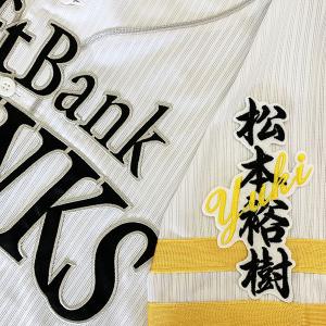 【メール便送料無料】福岡 ソフトバンク ホークス 刺繍ワッペン 松本 ネーム 白 /松本裕樹/hawks/応援/刺繍/ユニホーム｜Laconquete ぷらす