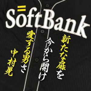 メール便送料無料】ソフトバンクホークス 刺繍ワッペン 柳町 名前/柳町
