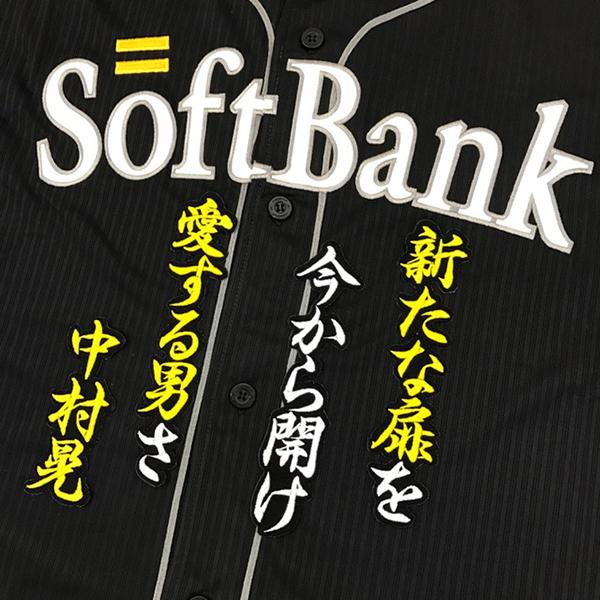 【メール便送料無料】福岡 ソフトバンク ホークス 刺繍ワッペン 中村 応援歌 黒 /中村晃/hawk...