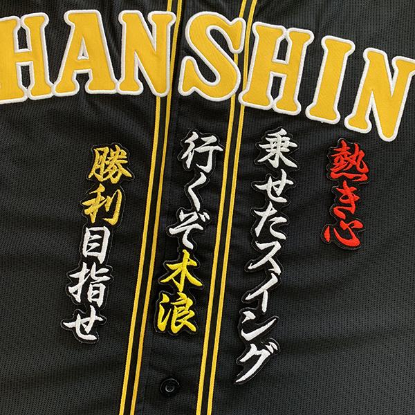 【メール便送料無料】阪神 タイガース 刺繍ワッペン 木浪 応援歌 黒 /木浪聖也/tigers/応援...
