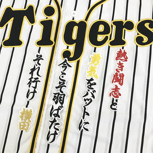 【メール便送料無料】阪神 タイガース 刺繍ワッペン 横田 応援歌 白 /横田慎太郎/tigers/応...