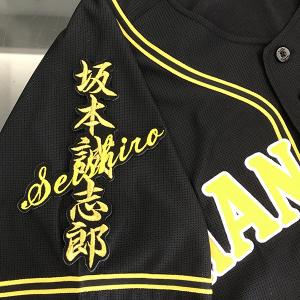 ☆送料無料☆阪神 タイガース 坂本誠志郎 背番号 & 毛筆 応援 刺繍