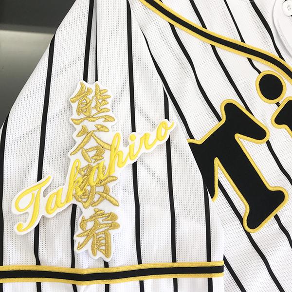 【メール便送料無料】阪神 タイガース 刺繍ワッペン 熊谷 ネーム 白 /熊谷敬宥/tigers/応援...