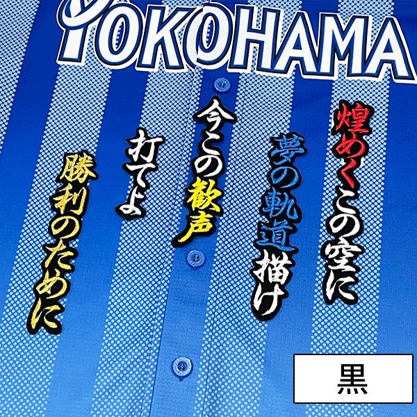 【メール便送料無料】横浜 DeNA ベイスターズ 刺繍ワッペン 度会 応援歌 黒 /度会隆輝/bay...