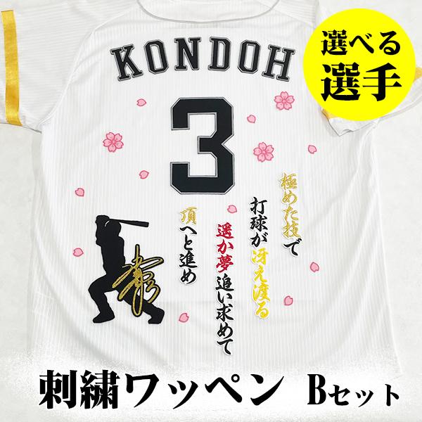 納期注意【ソフトバンク ホークス 刺繍ワッペン 3点セット】【桜/ピンク】【白】/選べる選手/応援歌...