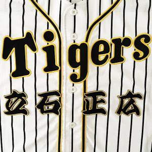 ☆送料無料☆阪神 タイガース 立石正広 背番号 & 毛筆 刺繍 ワッペン