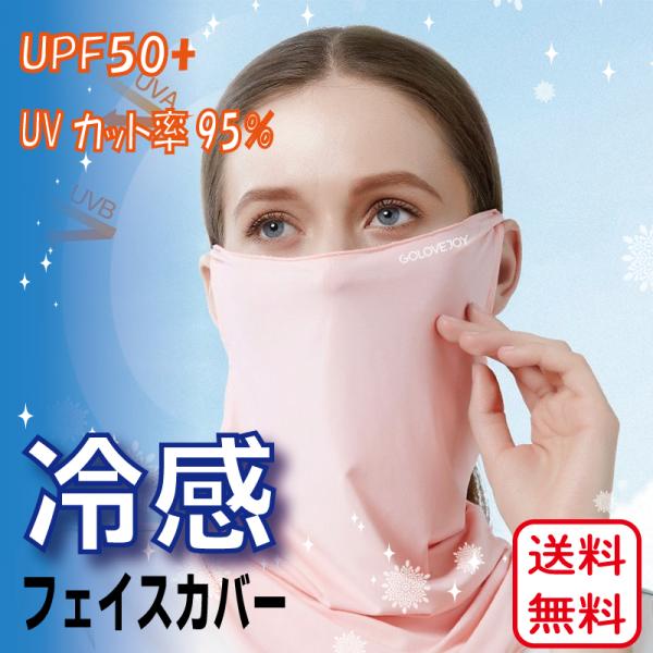 フェイスマスク 冷感 フェイスカバー ネックカバー UVカット 日焼け 防止 対策 夏 UPF50+...