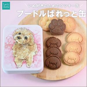 プードルぱれっと缶　お中元　2023　クッキー缶　お取り寄せ　おしゃれ　ギフト　夏　プレゼント　お菓子　かわいい