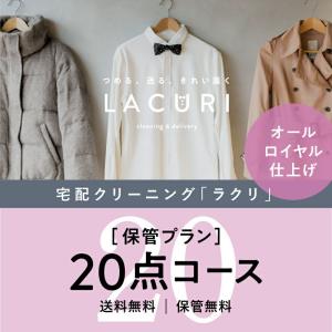 クリーニング 宅配 20点セット 保管 長期保管 コート