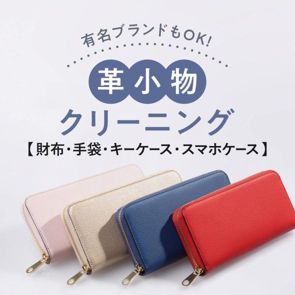 【新規LINE登録で12%OFFクーポンGET！】革のクリーニング 財布・革小物コース 送料無料