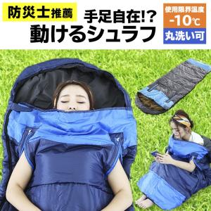 【防災士推薦】 寝袋 シュラフ 封筒型 -10度 1.65kg 洗える 動けるシュラフ キャンプ アウトドア 登山 防災 車中泊 仮眠 地震 災害対策 避難所 台風 洪水 停電