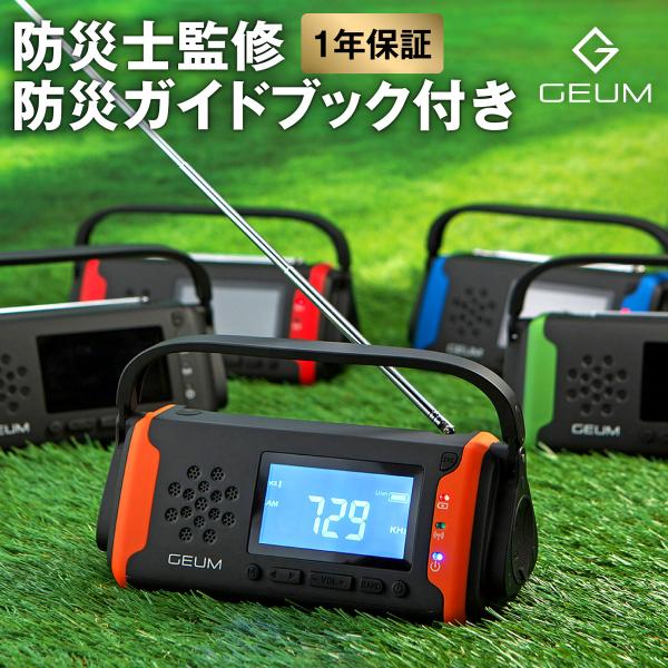 【防災士監修】多機能防災ラジオ 5800mAh 防災グッズ AM/FMラジオ LEDライト スマホ ...