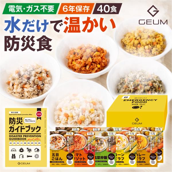 【テレビ紹介 防災士監修】温かい防災食 非常食 6年保存 40食セット 家族備蓄 アレルギー対応 野...