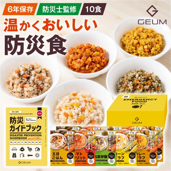 【防災士監修】防災食 6年保存 10食 温かい アレルギー対応 そのまま食べられる 栄養バランス配慮...