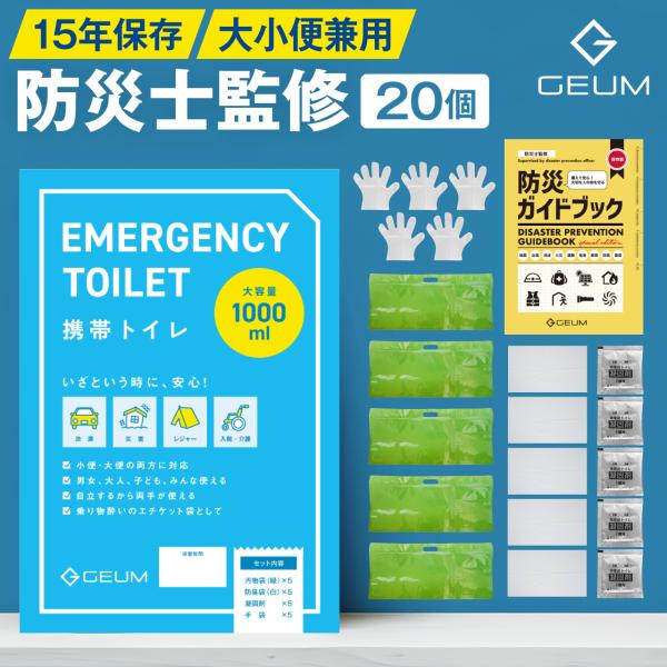 【防災士監修】携帯トイレ 20回分 大小便兼用 1000ml 自立式 15年保存 男女兼用 子ども ...